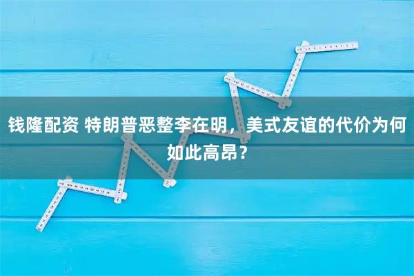 钱隆配资 特朗普恶整李在明，美式友谊的代价为何如此高昂？